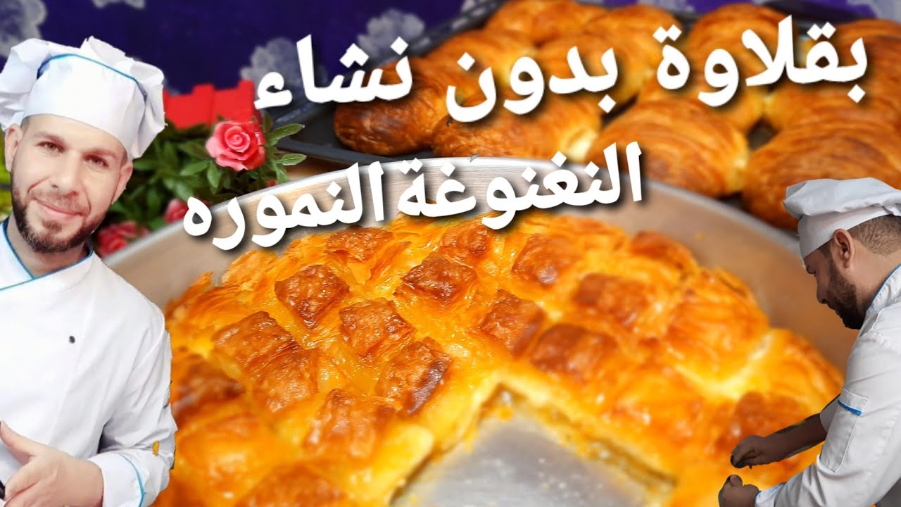 طريقة عمل النغنوغه منغنغه نموره بقلاوه بدون نشاء وشعيبيات بعجينه واحده  الشيف أبوضياءالدسوقي