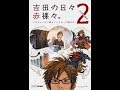 【紹介】吉田の日々赤裸々。2 プロデューサー兼ディレクターの頭の中 （吉田直樹）