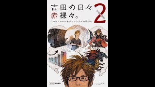 【紹介】吉田の日々赤裸々。2 プロデューサー兼ディレクターの頭の中 （吉田直樹）