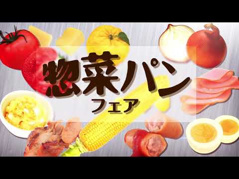 リョーユーパン2020年7月「惣菜パンフェア」編