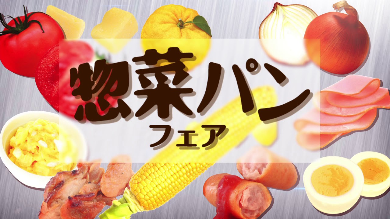 リョーユーパン2020年7月「惣菜パンフェア」編 - YouTube