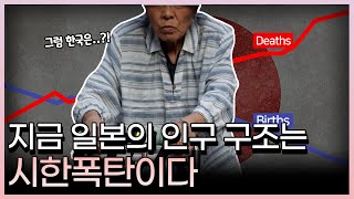 일본의 인구 위기, 한국은 안전한가?