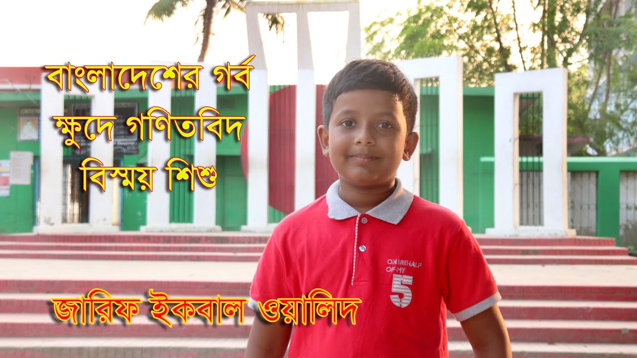 ৬ বছরের ক্ষুদে গণিতবিদ জারিফ | ক্যালকুলেটর ছাড়াই অংকের ফলাফল ও বয়স বলে ভাইরাল বিস্ময়বালক