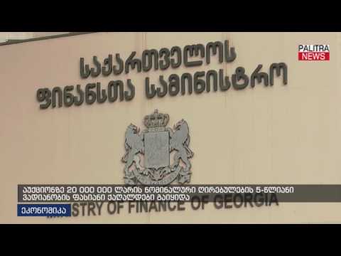 აუქციონზე 20 000 000 ლარის ნომინალური ღირებულების 5-წლიანი ვადიანობის ფასიანი ქაღალდები გაიყიდა
