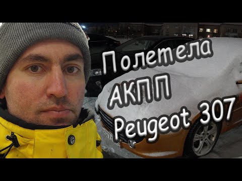 Сломалась АКПП на Пежо 307:  Peugeot 307