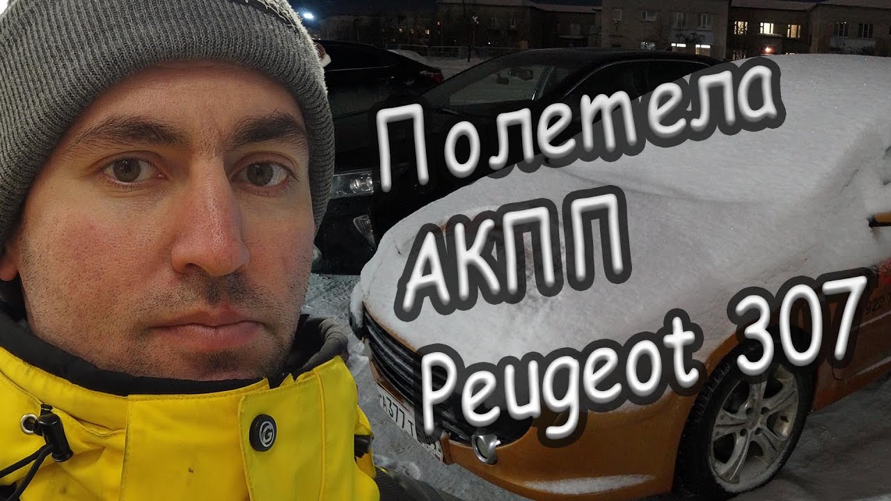 Сломалась АКПП на Пежо 307: Peugeot 307 - YouTube