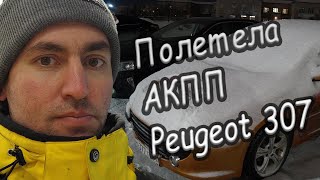 Сломалась АКПП на Пежо 307:  Peugeot 307