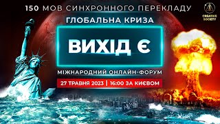 Глобальна криза. Вихід є | Міжнародний онлайн-форум 22.04.2023 | Відредагована версія