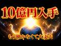 【10億円入手】※強力につき注意※これ逃すと暫く無いです✨毎日見ると10億が何度も何度も入ってくる🤗バシャール理論アファメーション✨
