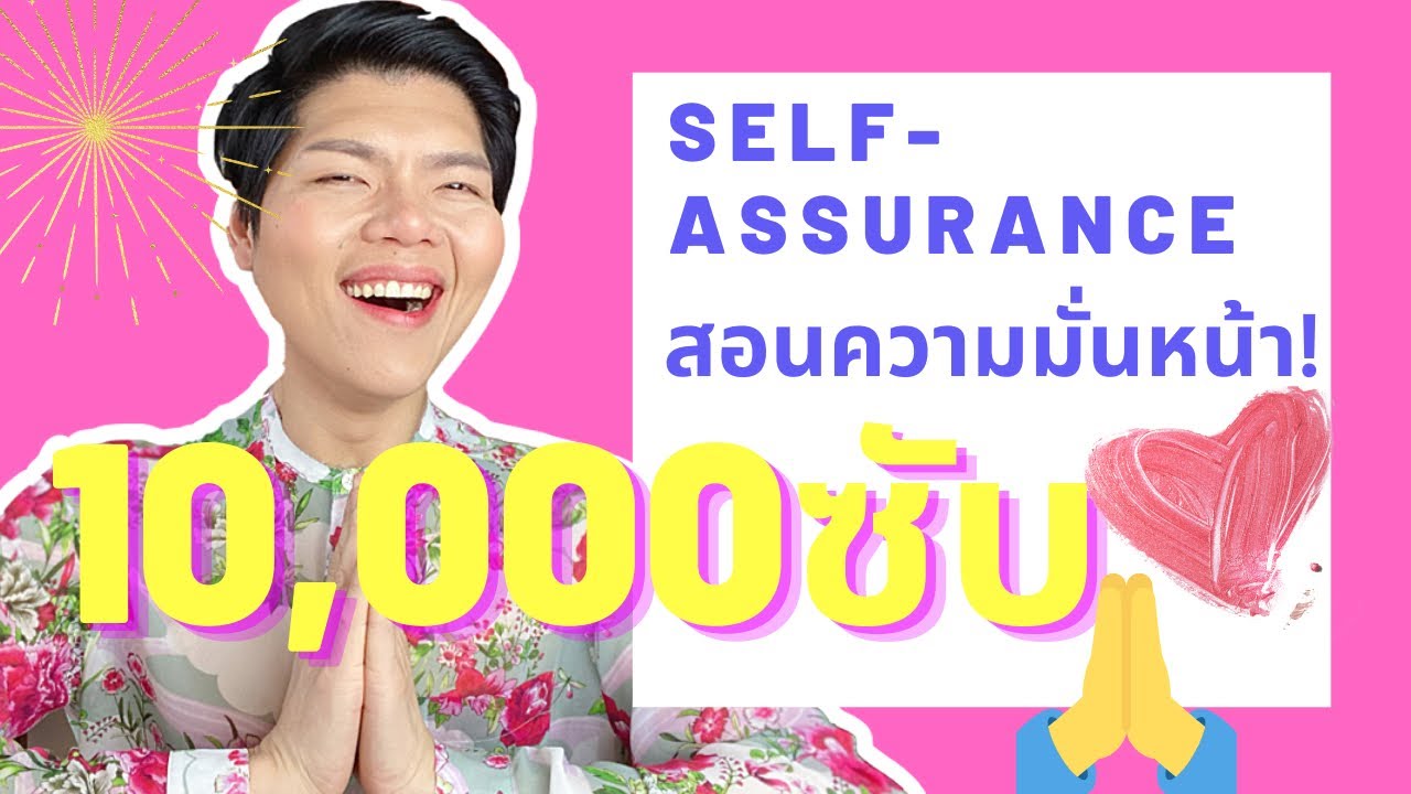 Ready go to ... https://youtu.be/GfRS9aXoLxc [ à¸­à¸¢à¸²à¸à¸¡à¸±à¹à¸à¸«à¸à¹à¸²à¸à¸£à¸¶à¸à¸©à¸²à¹à¸¡à¹ Self-Assurance à¸­à¸¢à¸²à¸à¸ªà¸£à¹à¸²à¸à¹à¸£à¸à¸à¸±à¸à¸à¸²à¸¥à¹à¸.]