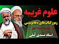 رموز و اسرار مخفی در کتاب های ممنوعه علوم غریبه استاد صمدی آملی 