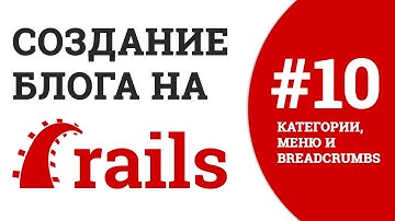 Блог на Rails. Урок #10: Категории и меню