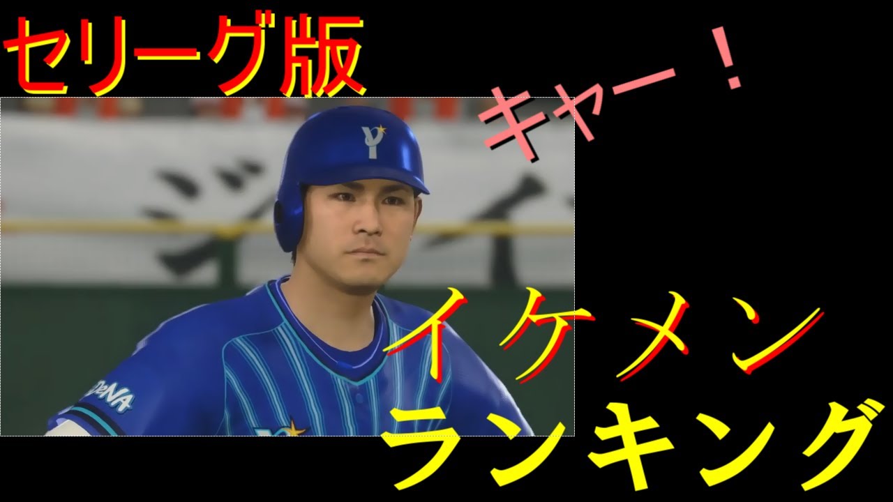 プロ野球スピリッツ２０２０ 今年期待のイケメン選手をランキング形式で五人 紹介 Youtube