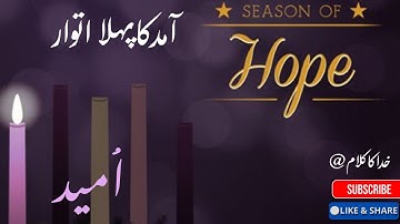 First Sunday of advent || آمدکاپہلااتوار|| Rev. Comfort Khokhar 