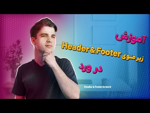 آموزش زیر منوی   در ورد
