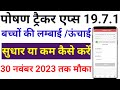 पोषण ट्रैकर में बच्चों की लम्बाई/ऊंचाई कम कैसे करे।। Children's Height Correction in Poshan Tracker.