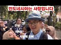 나를 반갑게 반겨주는 학생들, 인도네시아는 저에게 사랑입니다