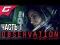 OBSERVATION ➤ Прохождение #1 ➤ ОДНА В ПУСТОТЕ