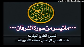 ماتيسر من سورة الفرقان