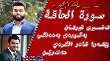 پێشەوا قادر الکردي سورة الحاقة تەفسیری كوردی سورەتی الحاقة بەدەنگی هەندرێن Tafsiry Surat Al Hakka