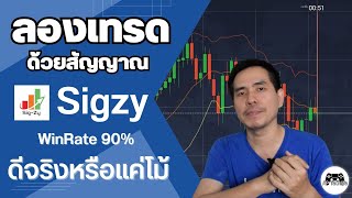 ดีจริงมั้ย ลองเทรด Binary Option ด้วยสัญญาณ Sigzy ที่นิยมมากในตอนนี้ พร้อมเทรดสดให้ดู ดีจริงหรือโม้