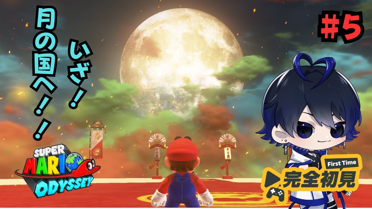 【スーパーマリオ オデッセイ】月の国まできたぞ！今度こそクッパとの決着つけるぞおおお！ #5