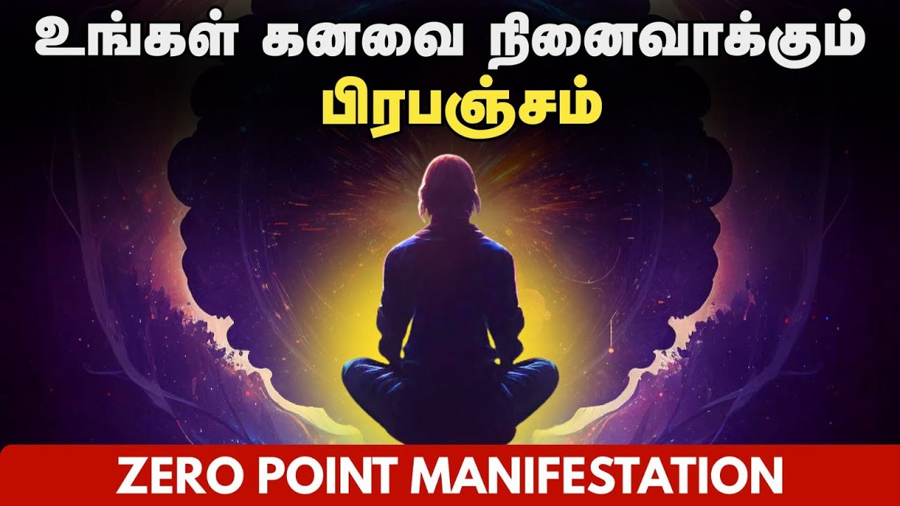 உங்கள் கனவை நினைவாக்கும் பிரபஞ்சம் | ZERO POINT MANIFESTATION