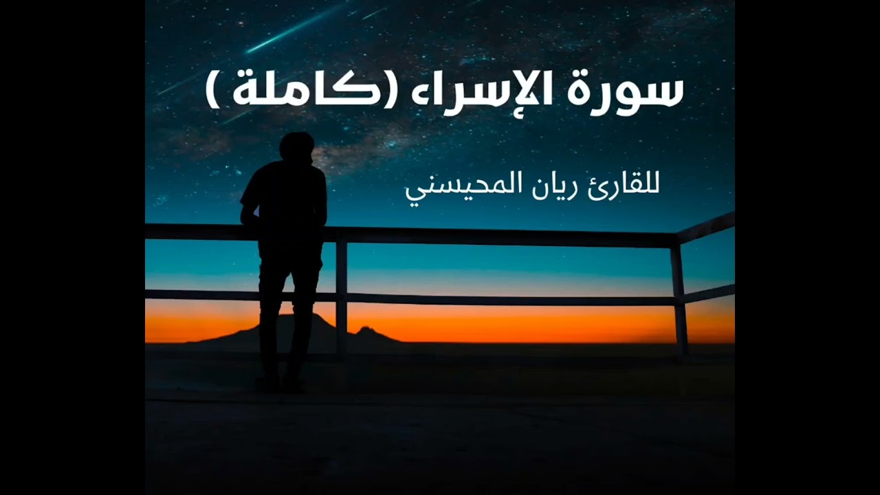 #سورة_الإسراء للقارئ ريان المحيسني 