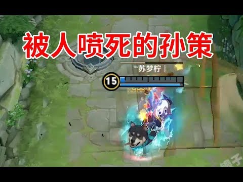 《嘴强青铜》孙策：极限逃生秀不秀？敌方：信不信我喷死你！