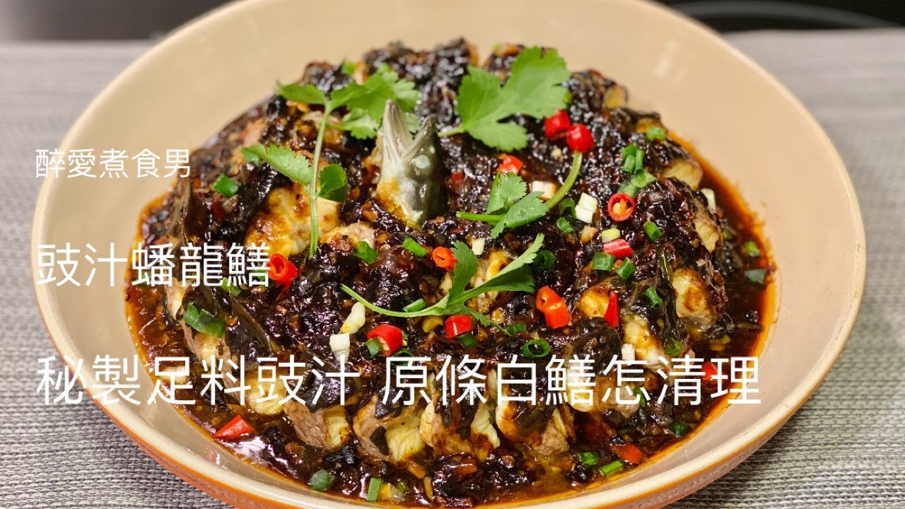 豉汁蟠龍鱔 ｜ 豉汁蒸鱔做法 自製蒜蓉豆豉醬濃而不咸 ｜ 原條白鱔清洗方法 《醉男-中式料理食譜》
