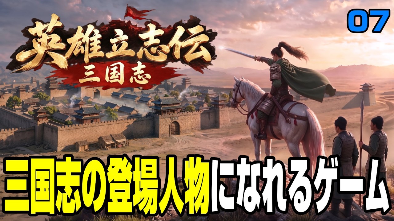 【英雄立志伝 三国志】三国志の登場人物になれるゲーム #07【Heroes' Vow: Three Kingdoms】