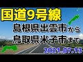 2021年7月　島根県出雲市から鳥取県米子市までの国道9号線をドライブ（４倍速）