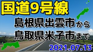 2021年7月　島根県出雲市から鳥取県米子市までの国道9号線をドライブ（４倍速）