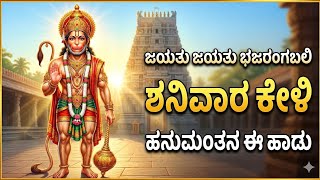 🚩ಶನಿವಾರ ವಿಶೇಷ | ಜಯತು ಜಯತು ಭಜರಂಗಬಲಿ ಬಾರೋ | Powerful Kannada Hanuman Bhakti Song