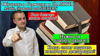 Обучение в Германии и налоги (Azubis, Studenten und Steuern) Обучение в Германии и налоги (Azubis, Studenten und Steuern)
