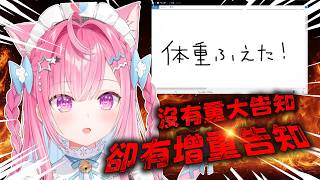 【結城さくな】沒了重大告知，卻有增重告知【Vtuber中文】
