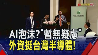 外資展望2026 法國巴黎銀行讚美科技7巨頭基本面強 看好台灣AI基建 星展籲多元布局避險｜非凡財經新聞｜20260114