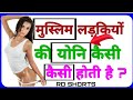 muslim ldki ki 🤤 ! - sex related questions ? | general knowledge questions and answers in hindi
