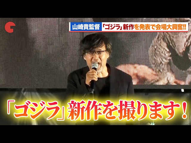 山崎貴監督、『ゴジラ』新作を発表に会場大興奮！意気込みを明かすも