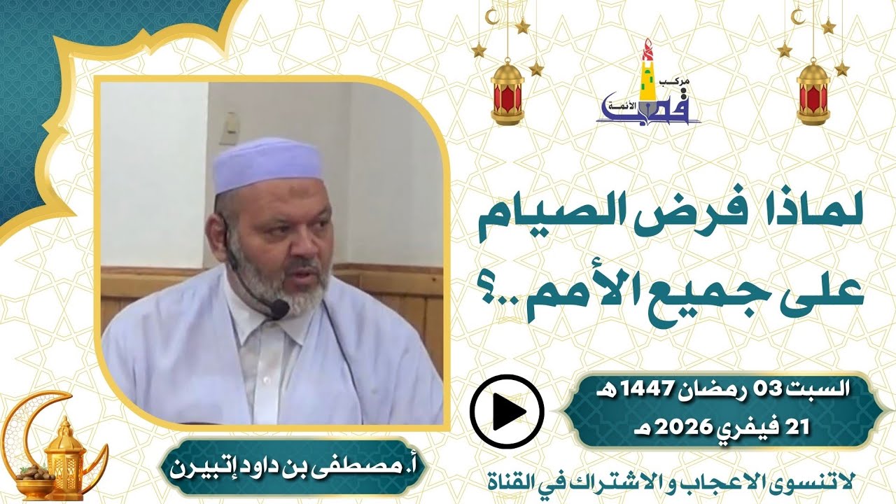 لماذا فرض الصيام على جميع الأمم .؟/ الأستاذ مصطفى بن داود إتبيرن بمركب القطب تمنراست 03 رمضان 1447هـ