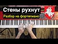 Как играть: Муры / Стены рухнут | Разбор на фортепиано (пианино) | Разбуры турмы муры | Mury