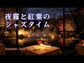 紅葉に包まれた秋夜のレストラン｜静寂に響く大人のジャズBGM【癒し・リラックス・秋の夜】