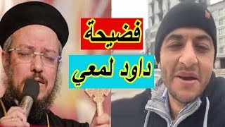 فضيحة أبوهم دادو لمعي / القس المهرطق/ #شهادة_مبشر_سابق ( هاني شلبي ) ( 03 )