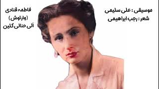 فاطمه قنادی (وارتوش) خواننده قدیمی رادیو تبریز - الی حنالی گلین  موسیقی : علی سلیمی،شعر رجب ابراهیمی