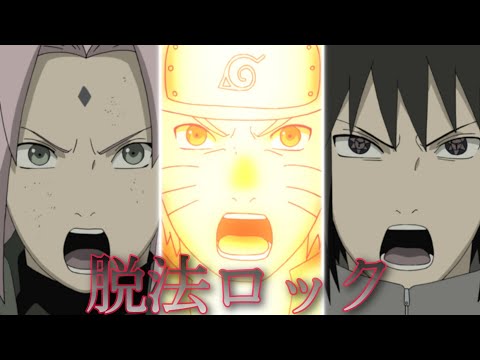 【MAD】NARUTO×脱法ロック