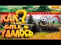 Это ШОК, как он смог это 🔥 на Т28 вот блиц?/Топ🔥медали wot blitz