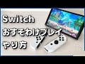 Switchおすそわけプレイのやり方 2人プレイ初心者向け Switchおすそわけプレイのやり方 2人プレイ初心者向け