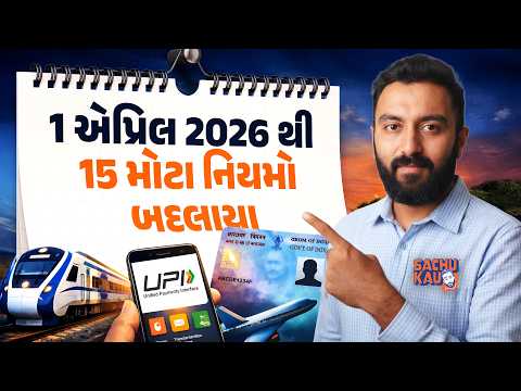 15 Changes from 1 April 2026 | 1 એપ્રિલ 2026થી 15 મોટા નિયમો બદલાયા | Sachu Kau