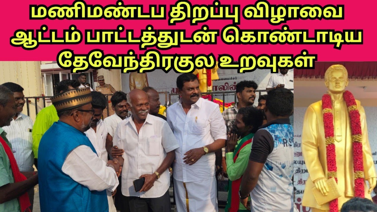 மணிமண்டப திறப்பு விழாவை ஆட்டம் பாட்டத்துடன் கொண்டாடிய தேவேந்திரகுல உறவுகள் 