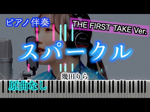 【オフボーカル】スパークル-THE FIRST TAKE Ver./幾田　りら　※楽譜は概要欄へ　歌詞有り（高音質）【ピアノ伴奏】